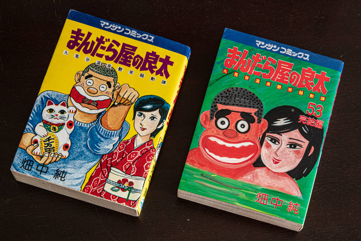 まんだら屋の良太 1巻から38巻セット Amazon.co.jp: まんだら屋の良太1