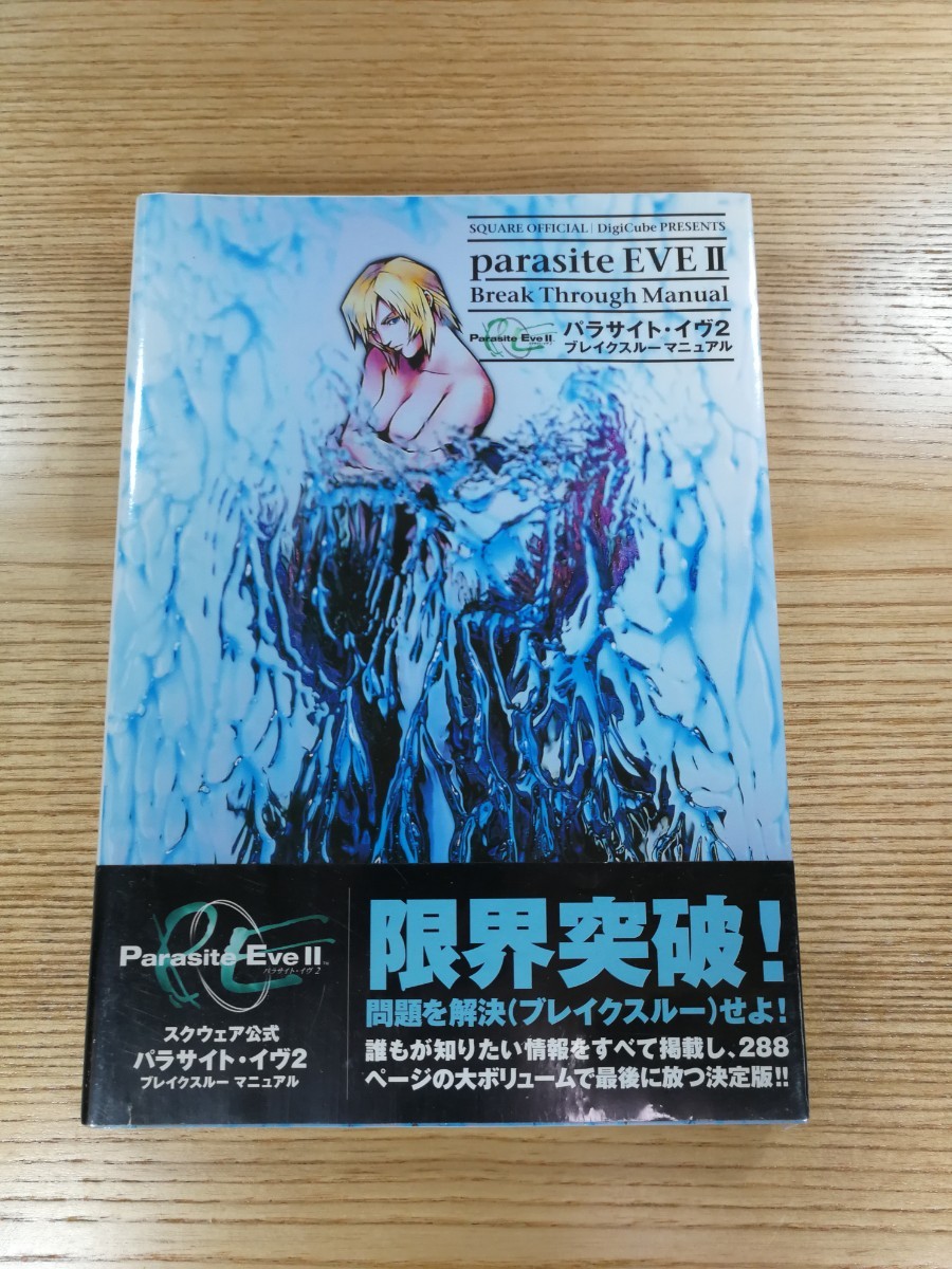 D0753】送料無料 書籍 パラサイト・イヴ2 ブレイクスルーマニュアル