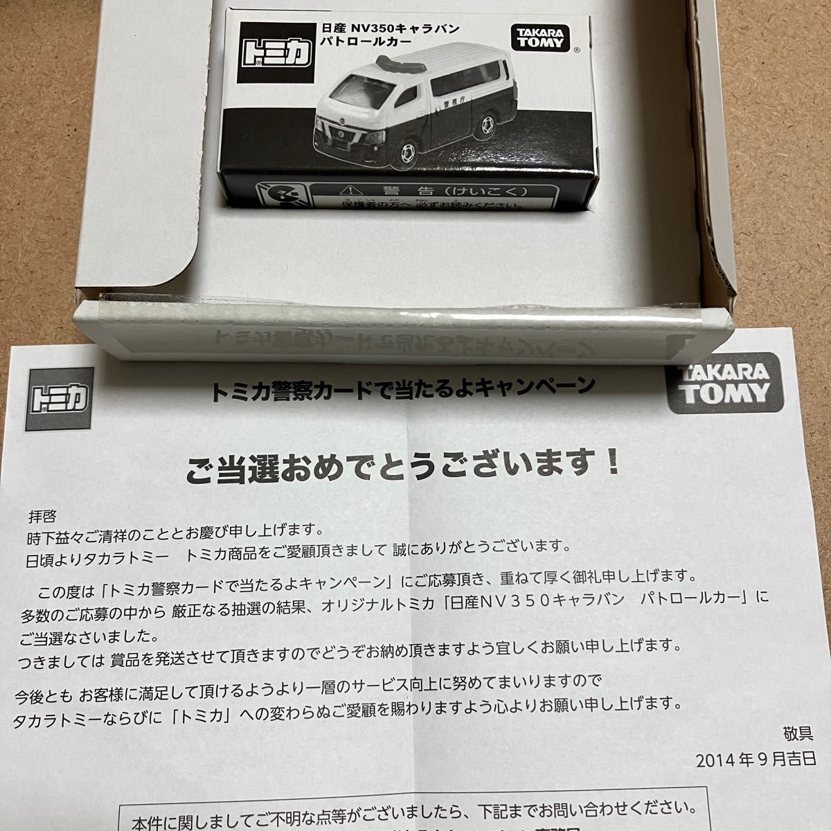 非売品 トミカ 日産NV350 キャラバンパトロールカー 当選通知書 外箱