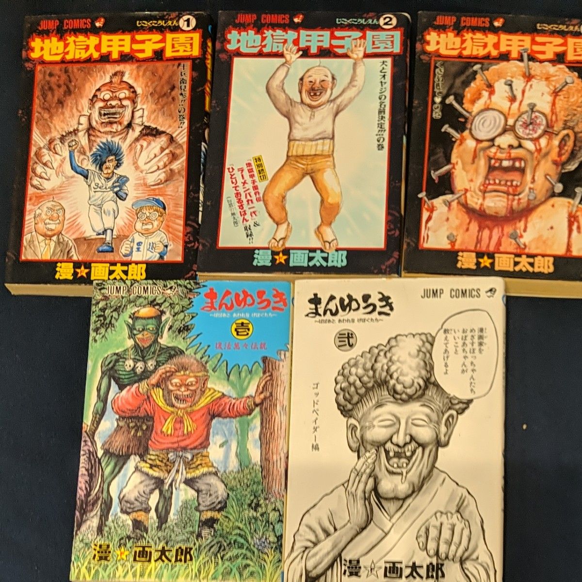 漫 画太郎 漫画セット｜Yahoo!フリマ（旧PayPayフリマ）
