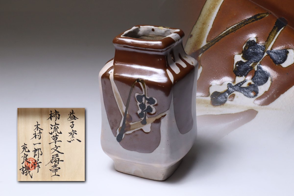 益子焼 名工 木村一郎 作 柿釉草花文様 壺 （角） 益子焼 名工 木村