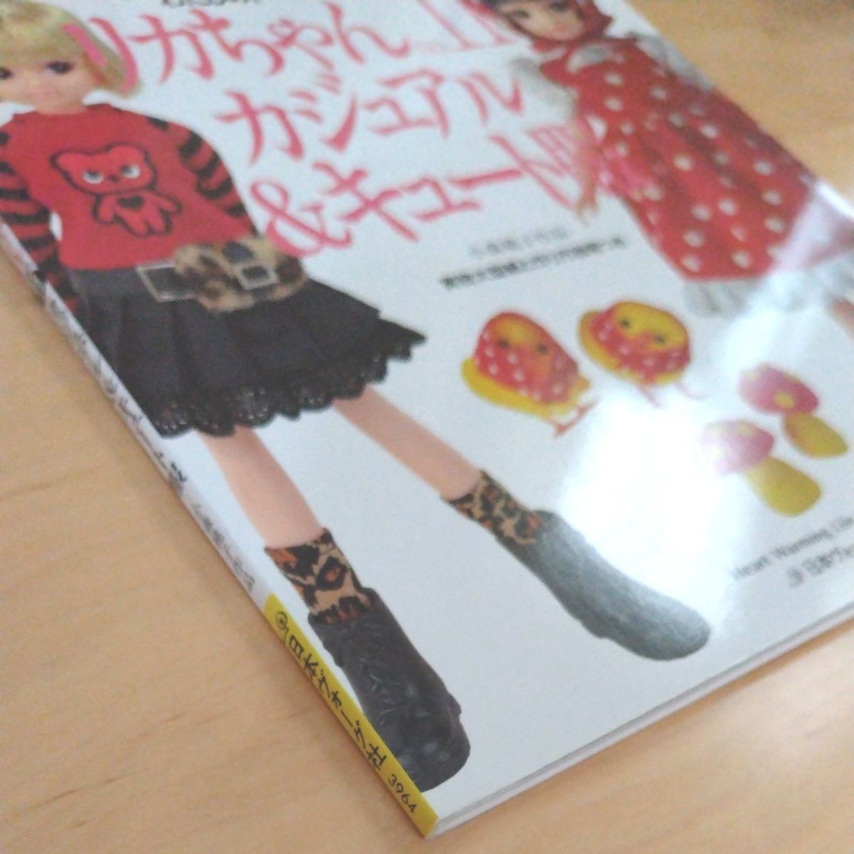 リカちゃん (no．11) カジュアル＆キュート服 小森桃子作品 わたし