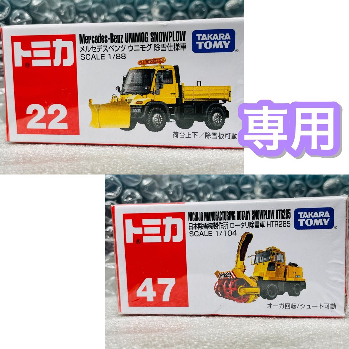 トミカ No 47 ロータリ除雪車 HTR265 & No 22 ウニモグ 除雪仕様車