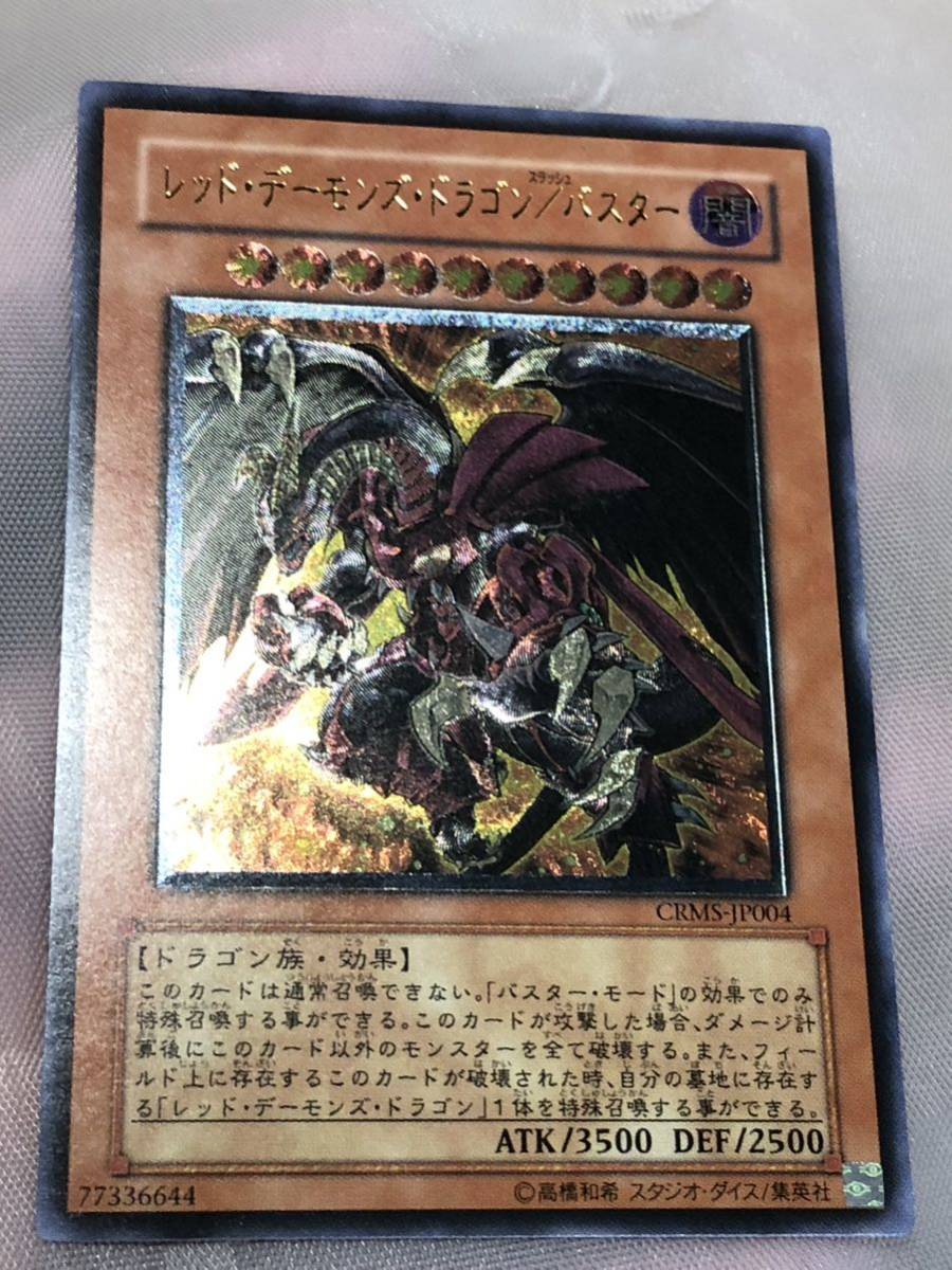 Yahoo!オークション - 遊戯王 6期 レッドデーモンズドラゴン/バスター