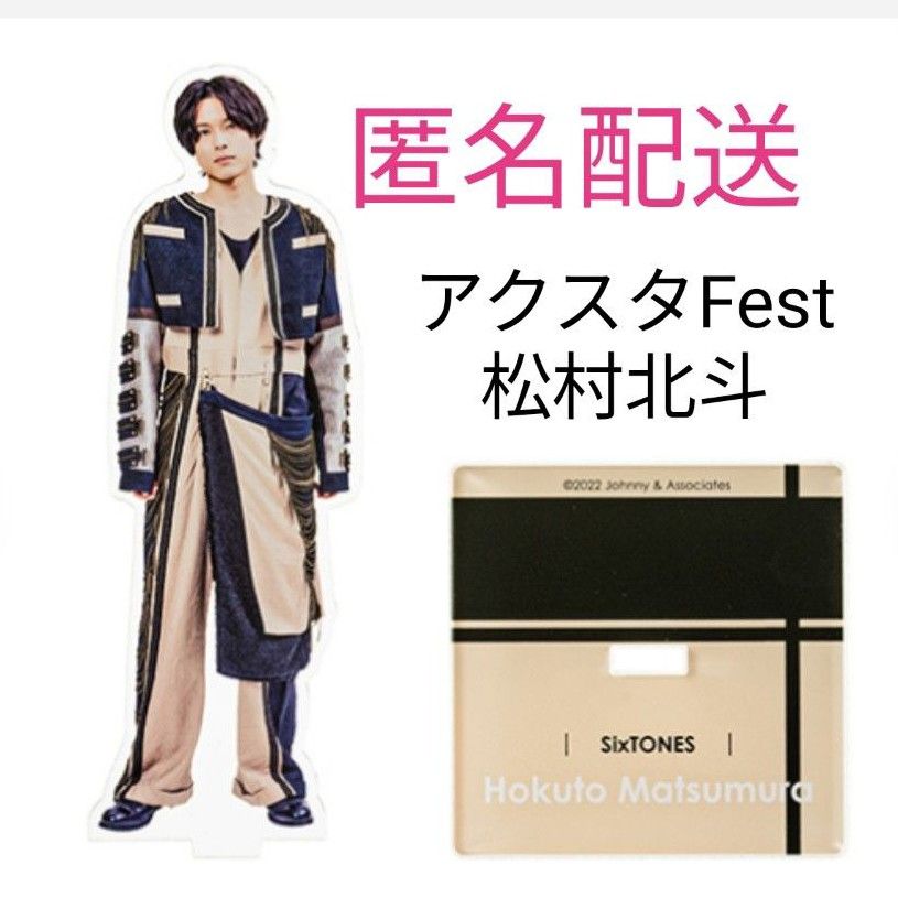 SixTONES 松村北斗 アクスタ Fest アクリルスタンド｜Yahoo!フリマ（旧