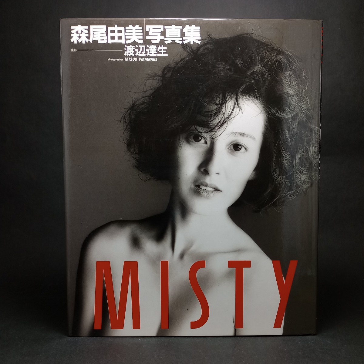 森尾由美 写真集 MISTY ワニブックス｜Yahoo!フリマ（旧PayPayフリマ）