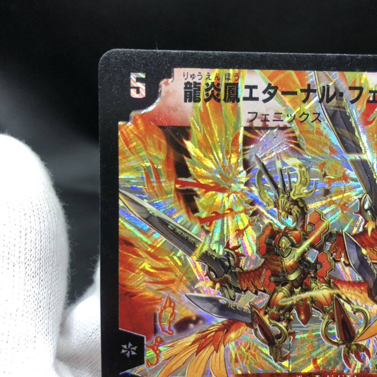 デュエルマスターズ デュエマ 龍炎鳳エターナル・フェニックス 初期