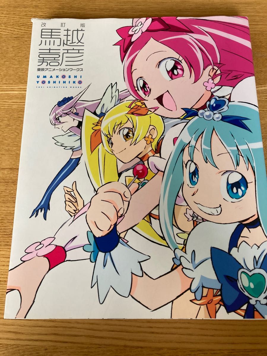 馬越嘉彦東映アニメーションワークス （改訂版） 馬越嘉彦／画 東映