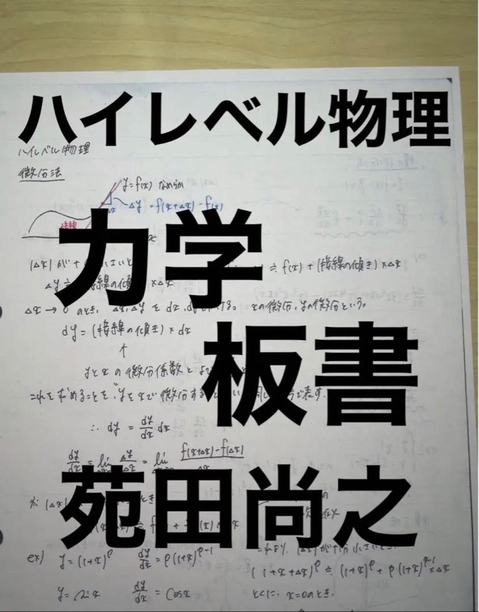 ハイレベル物理 力学 板書 苑田尚之 東進 河合塾 医学部東大京大