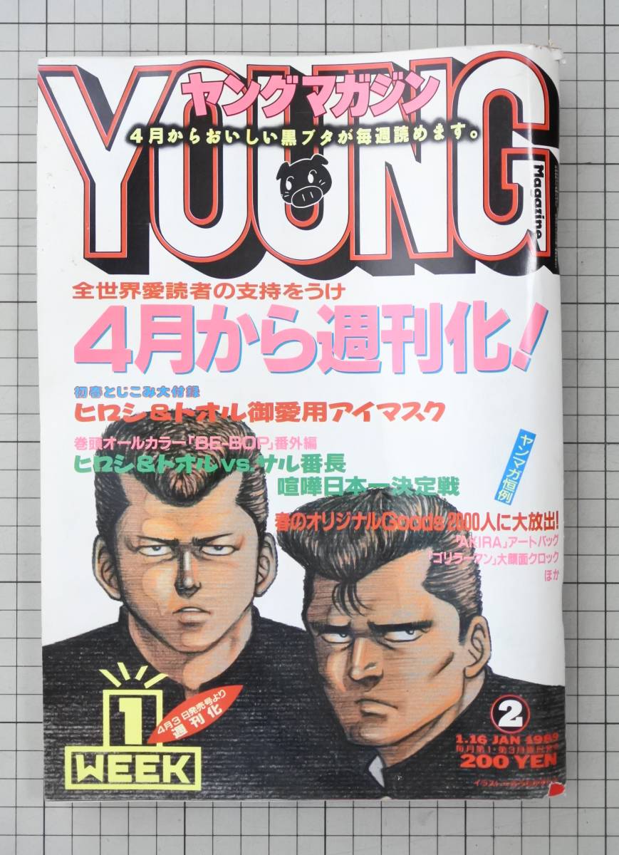 Yahoo!オークション - 雑誌 ヤングマガジン 1989年1月16日 No.2 AKIRA