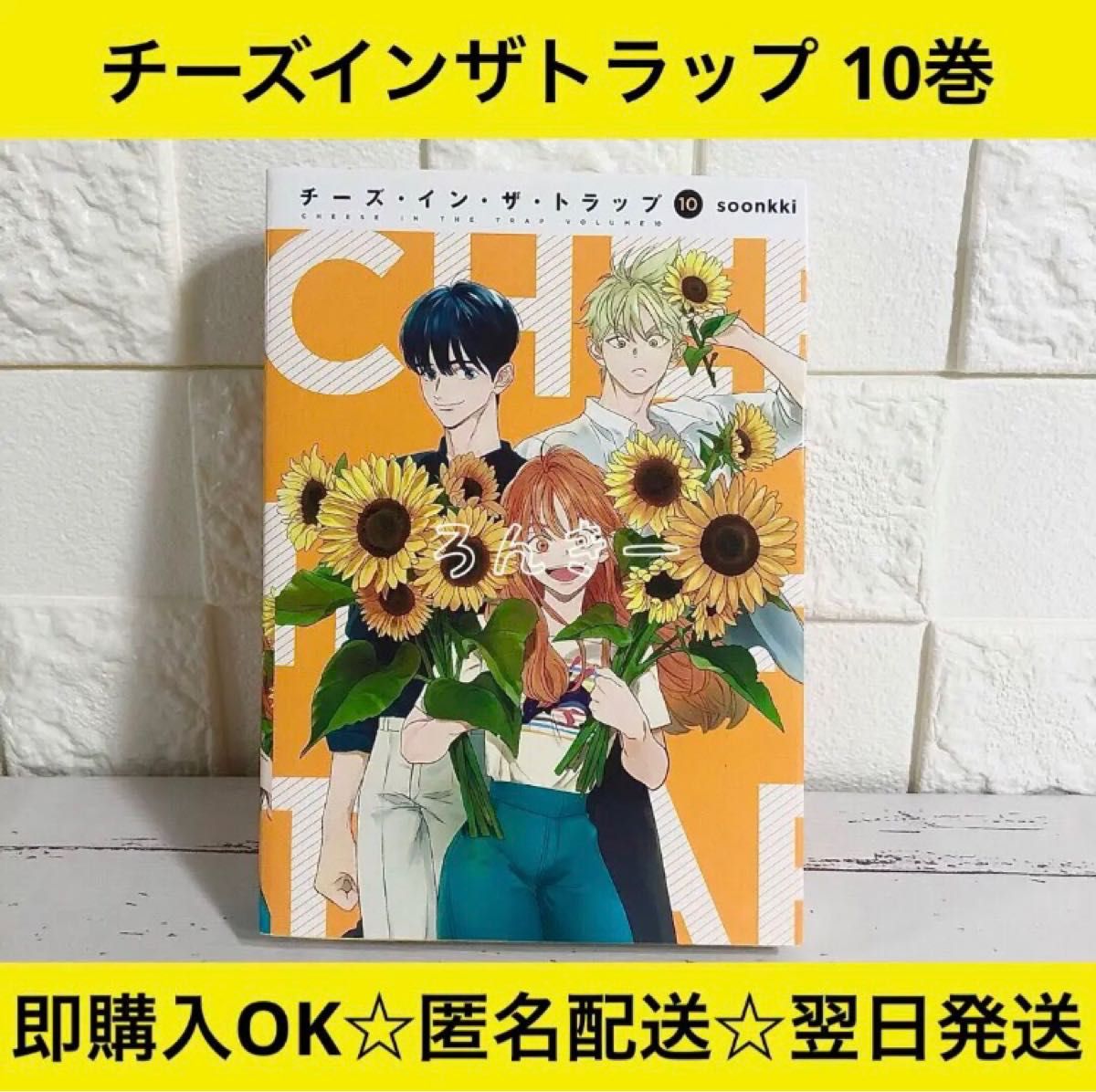 匿名配送】チーズインザトラップ チートラ soonkki 10巻｜Yahoo!フリマ