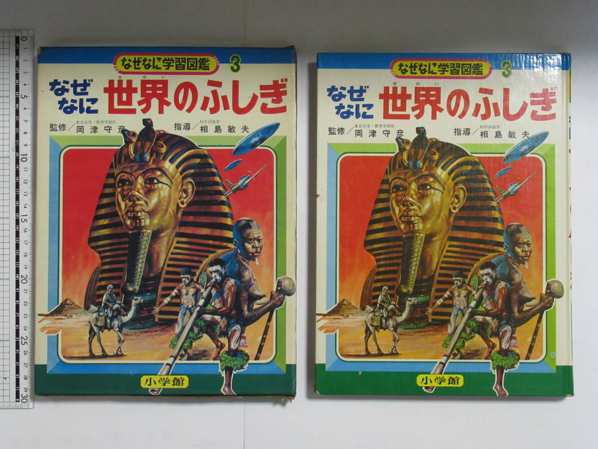 Yahoo!オークション - 小学館 なぜなに学習図鑑3 なぜなに世界のふしぎ