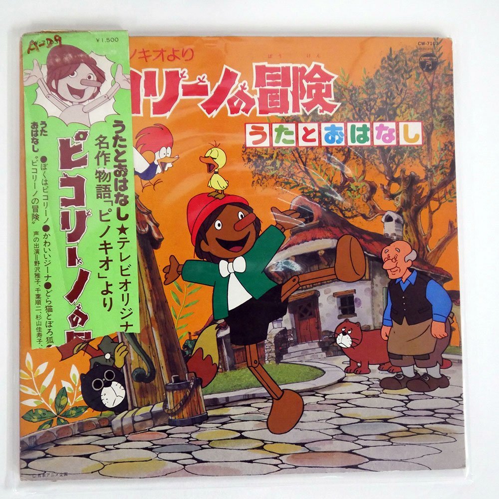Yahoo!オークション - OST/ピノキオよりピコリーノの冒険/COLUMBIA CW7