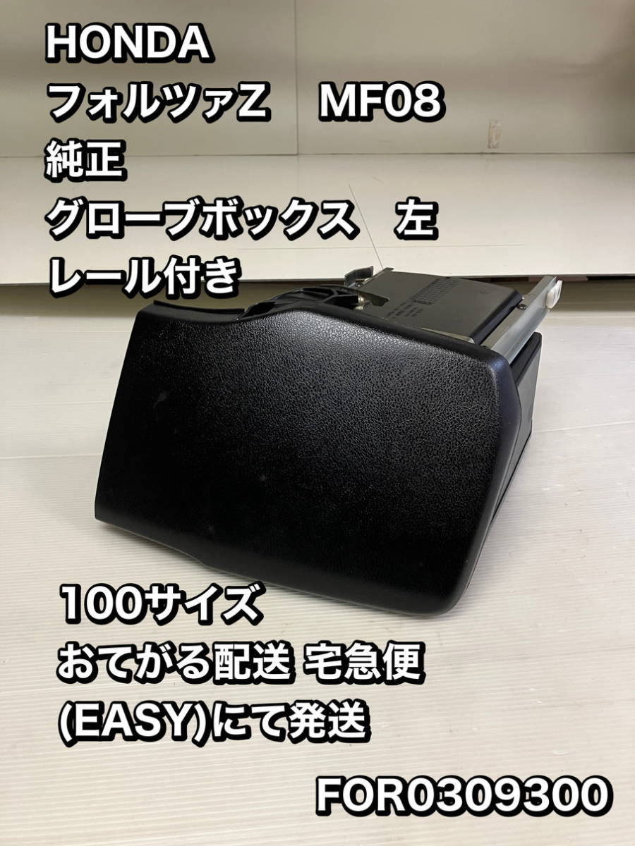 MF08/左 グローブボックス 即決 送料無料 フォルツァZ 純正 刻印 64408