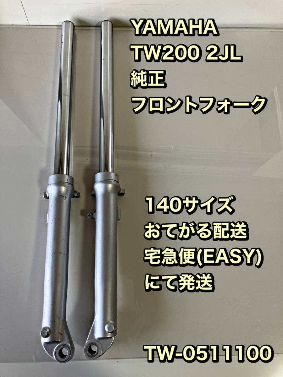 2JL/フロントフォーク 即決 送料無料 TW200 純正 フォーク径 33Φ