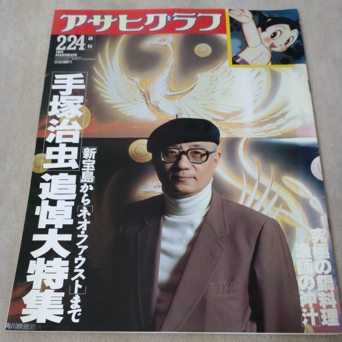 アサヒグラフ 1989年2/24 手塚治虫 追悼大特集｜Yahoo!フリマ（旧