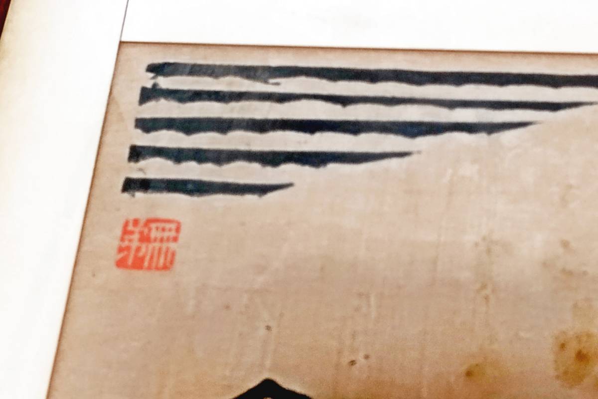 Yahoo!オークション - 美品 長谷川富三郎 無弟 木版画 山脈 版画 サイ