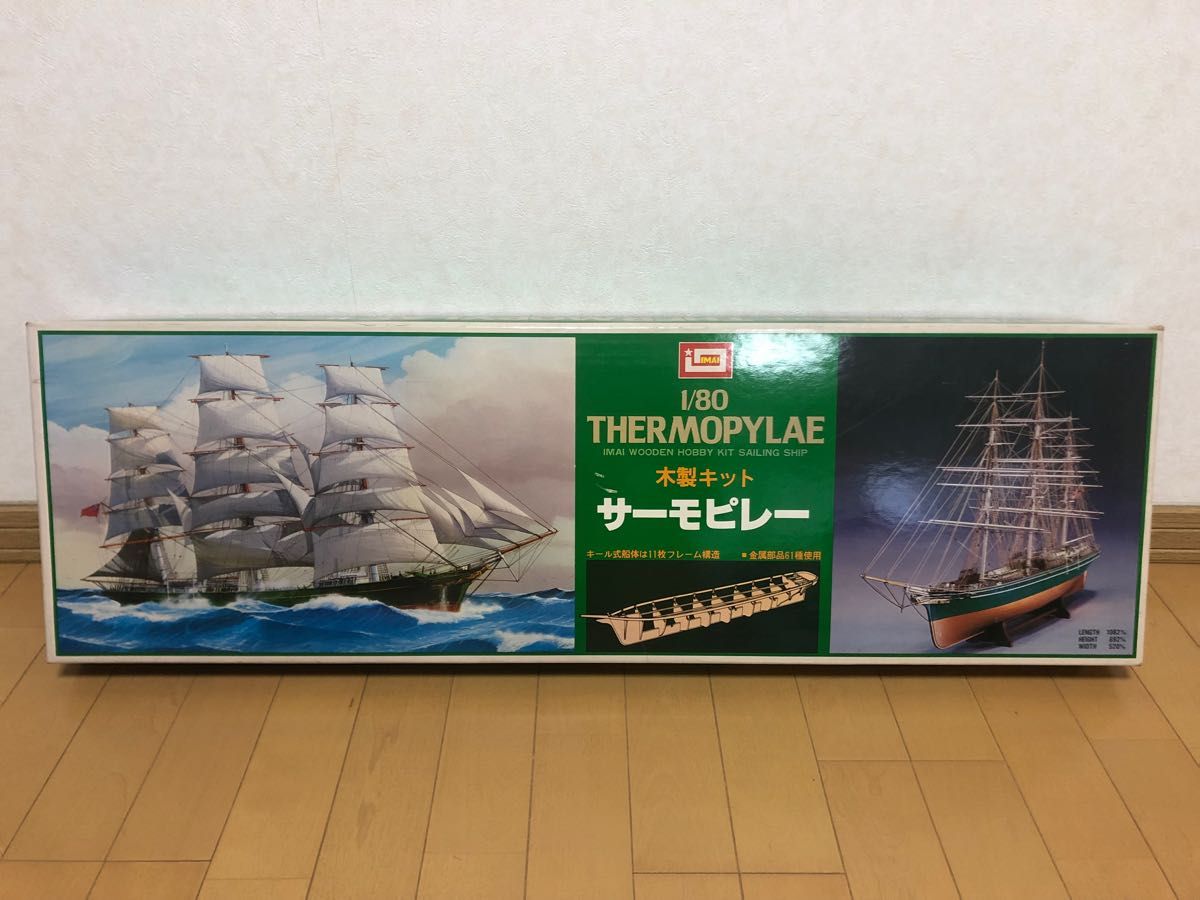 帆船 木製 キット サーモピレー 希少 1/80 イマイ 今井科学 帆船模型