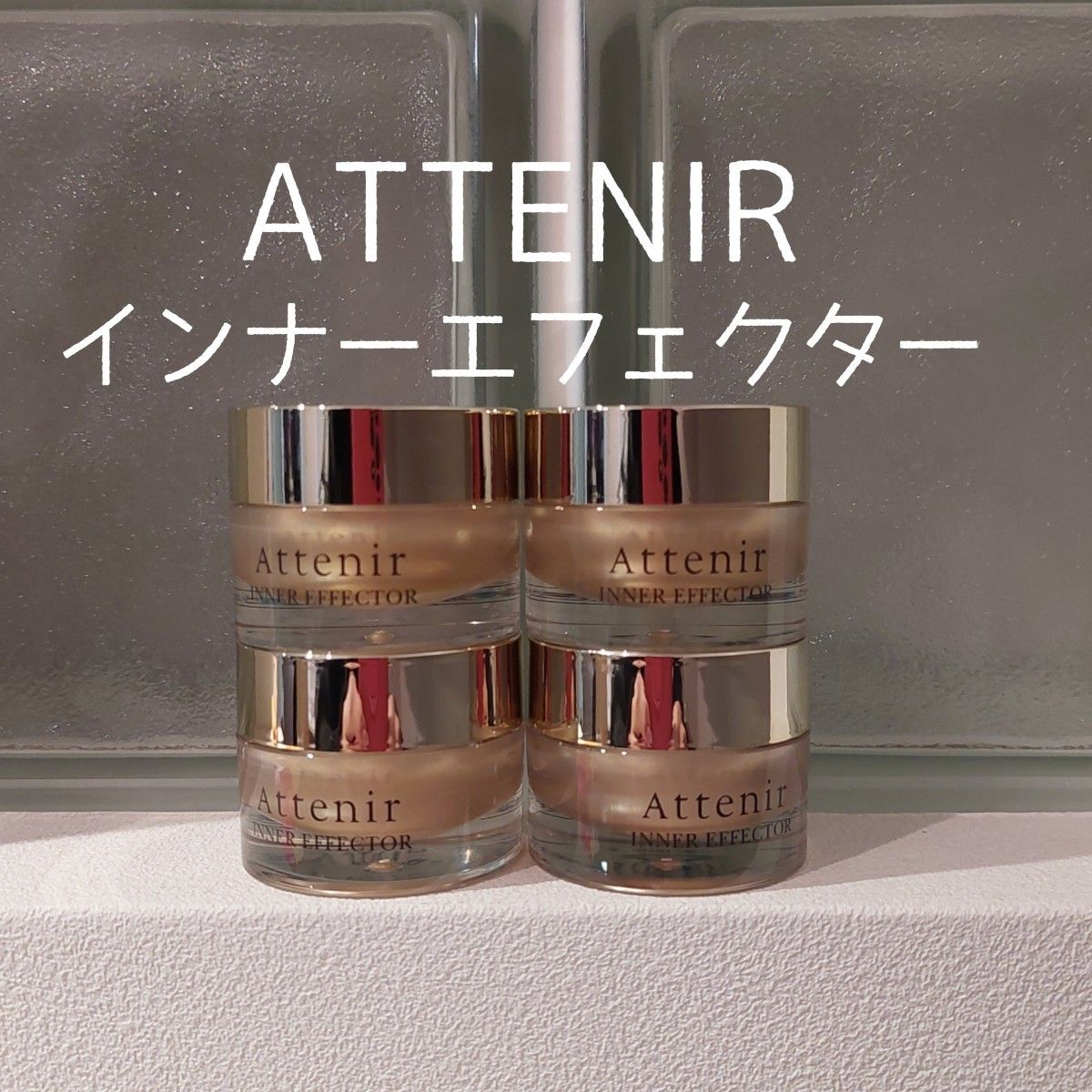 アテニア インターエフェクト 10g 5個セット アウトレット アテニア