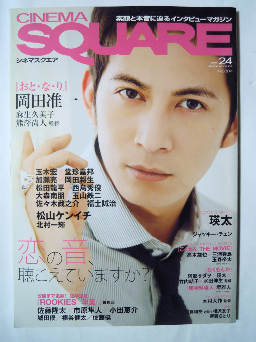 Yahoo!オークション - シネマスクエア(VOL.24)おと・な・り岡田准一/ご