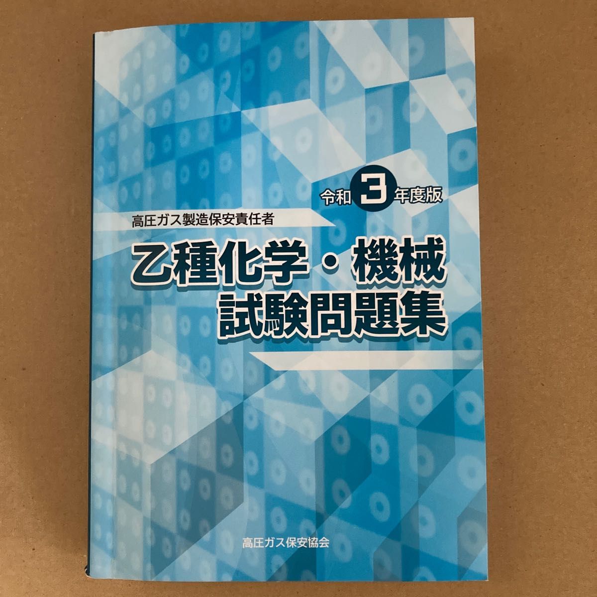 令和3年 高圧ガス製造保安責任者 乙種科学・機械試験問題集 高圧ガス