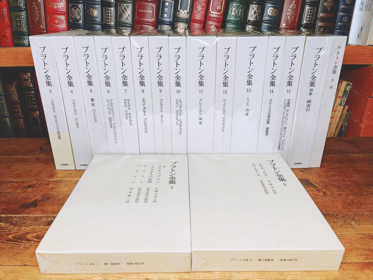 Yahoo!オークション - 新版 プラトン全集 全17巻揃 岩波書店 検 饗宴/