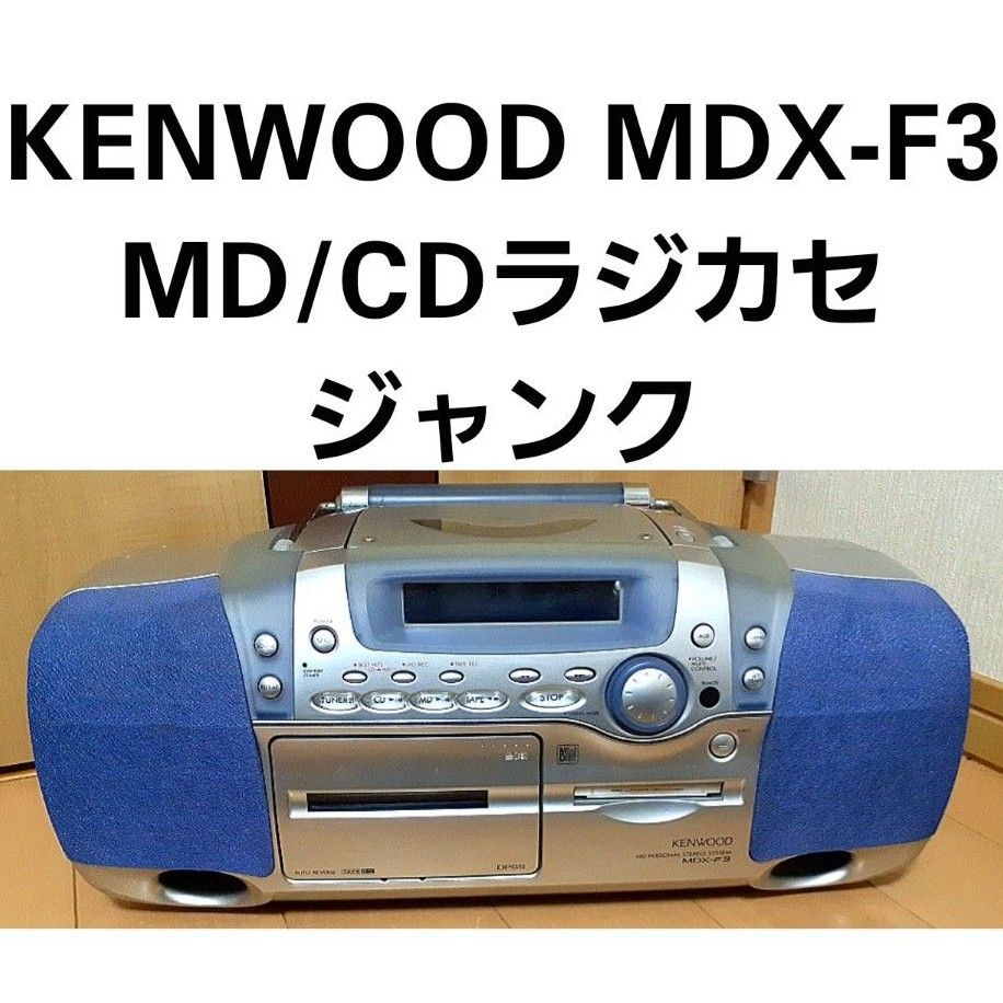 KENWOOD MDX-F3 MD/CDラジカセ｜Yahoo!フリマ（旧PayPayフリマ）