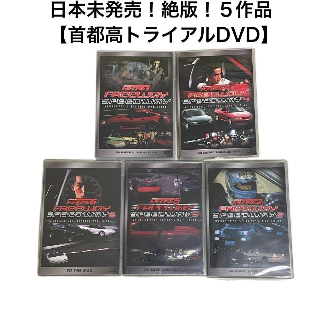 Yahoo!オークション - 日本未発売 絶版 幻の「首都高速トライアル」DVD