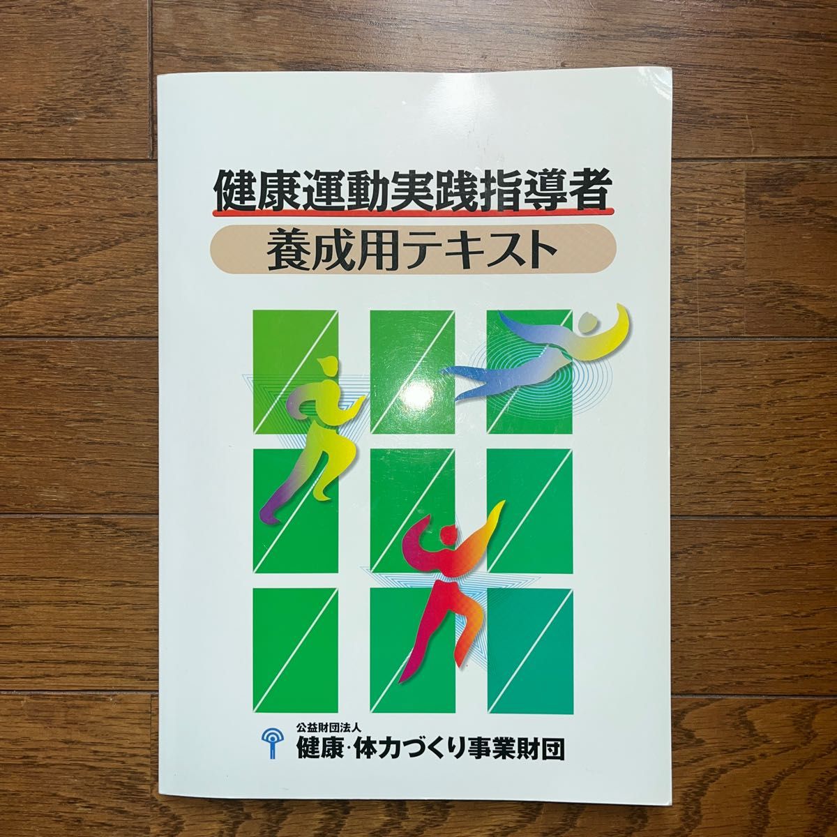 健康運動実践指導者 養成用テキスト 公益財団法人健康・体力づくり事業