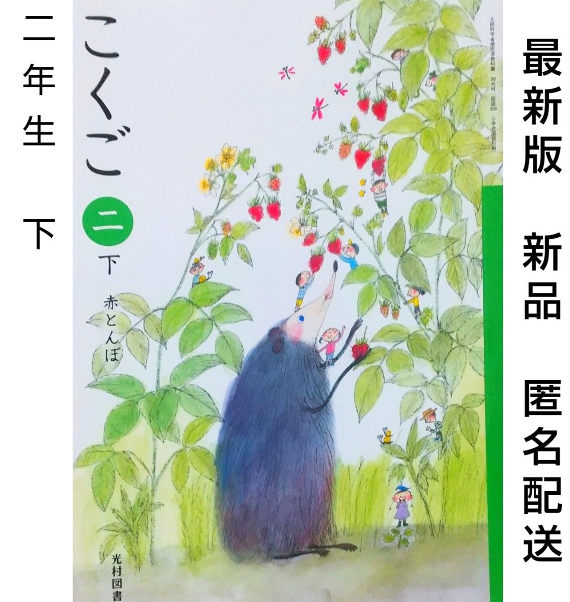 新品 小学2年【下】赤とんぼ（光村図書） 国語教科書【令和5年度