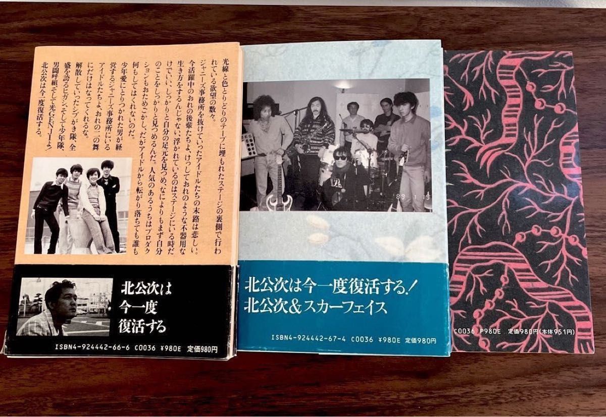 ジャニーズ暴露本 光GENJIへ 北公次著 3冊セット ジャニー喜多川 告発