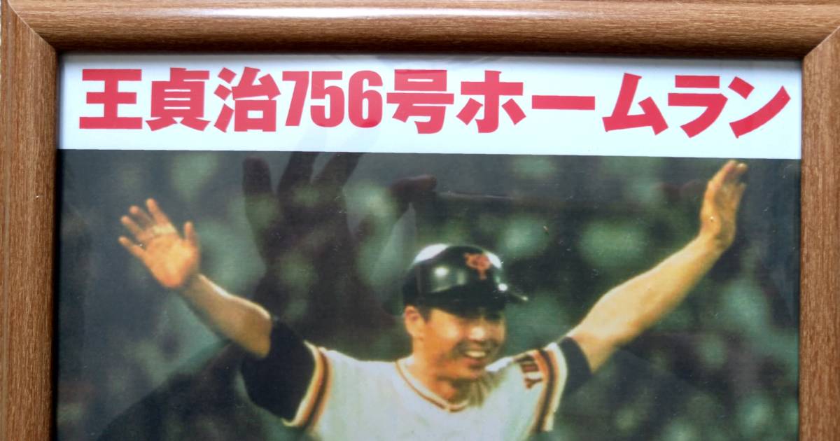 王貞治・A4ポスター・世界記録756号ホームラン【サイン入り・フレーム