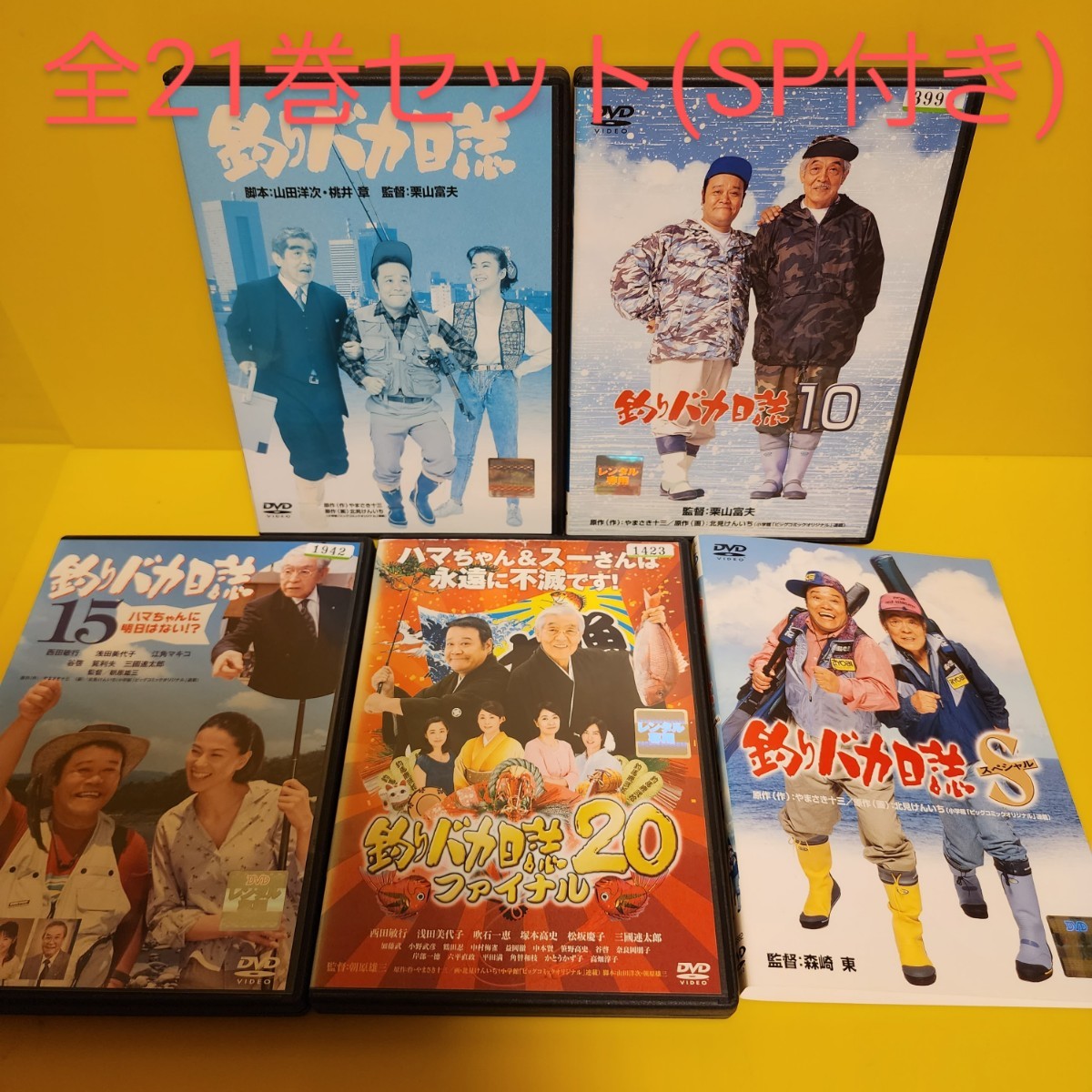 釣りバカ日誌DVD 全22巻コンプリート完全版 未使用に近い 釣りバカ日誌