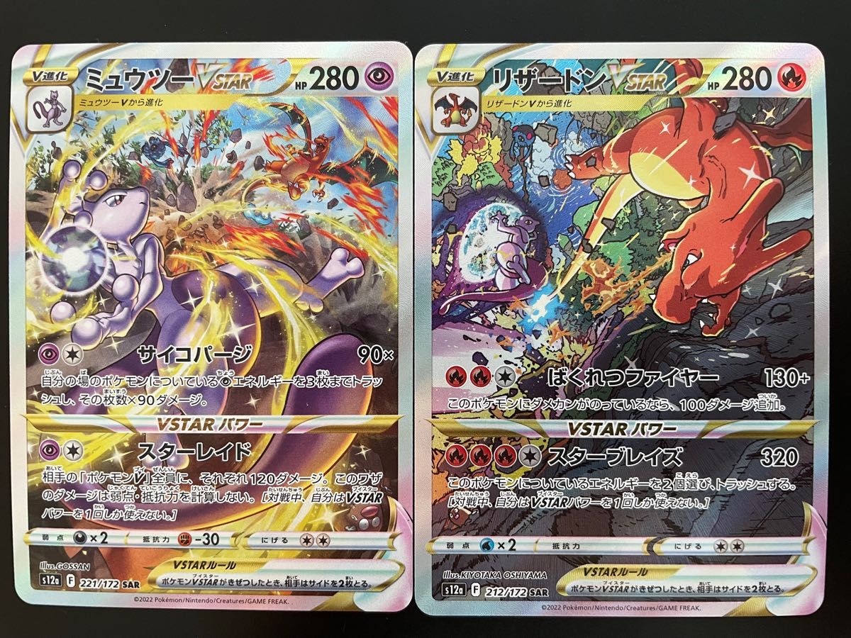 ポケカ ミュウツーvstar sar リザードンvstar sar 2枚セット ポケモン