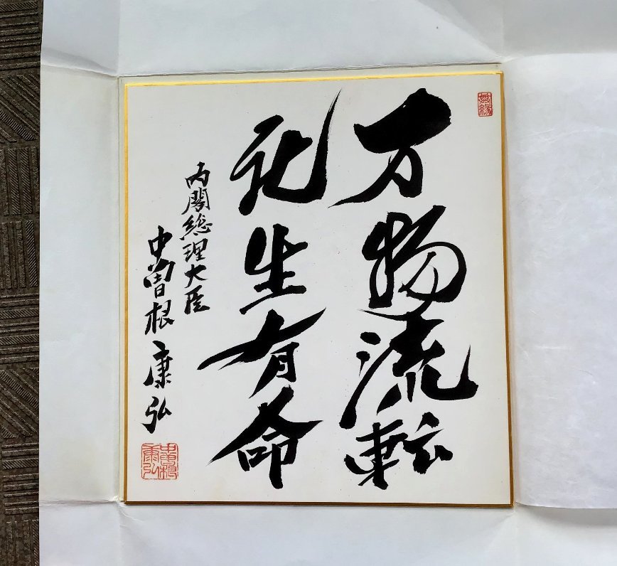 Yahoo!オークション - 直筆 中曽根康弘 総理大臣 本人直筆