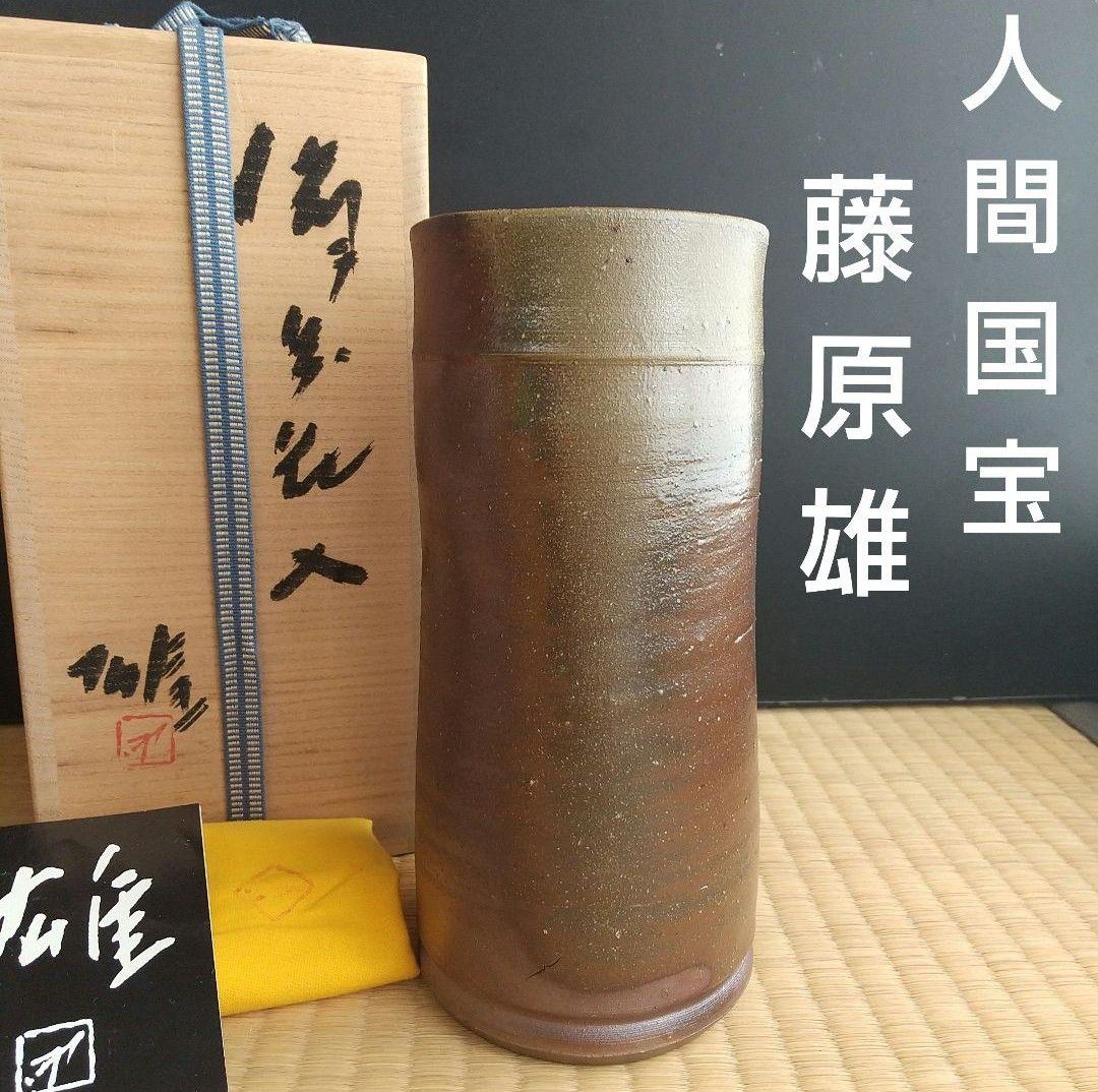 備前焼人間国宝 藤原雄 花入 共箱 共布 栞