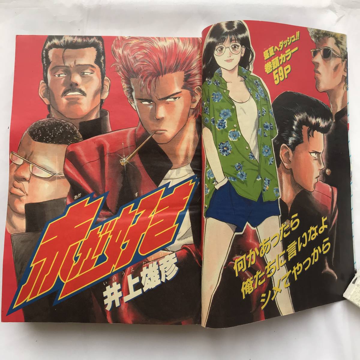 赤が好き 掲載号 週刊少年ジャンプ 増刊 1990年 Summer Special 井上