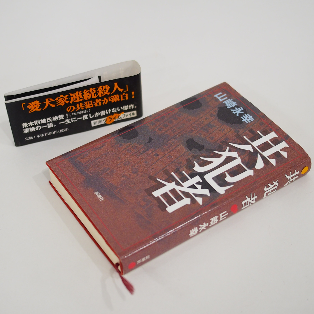 Yahoo!オークション - 「共犯者」 埼玉愛犬家連続殺人事件 / 山崎永幸