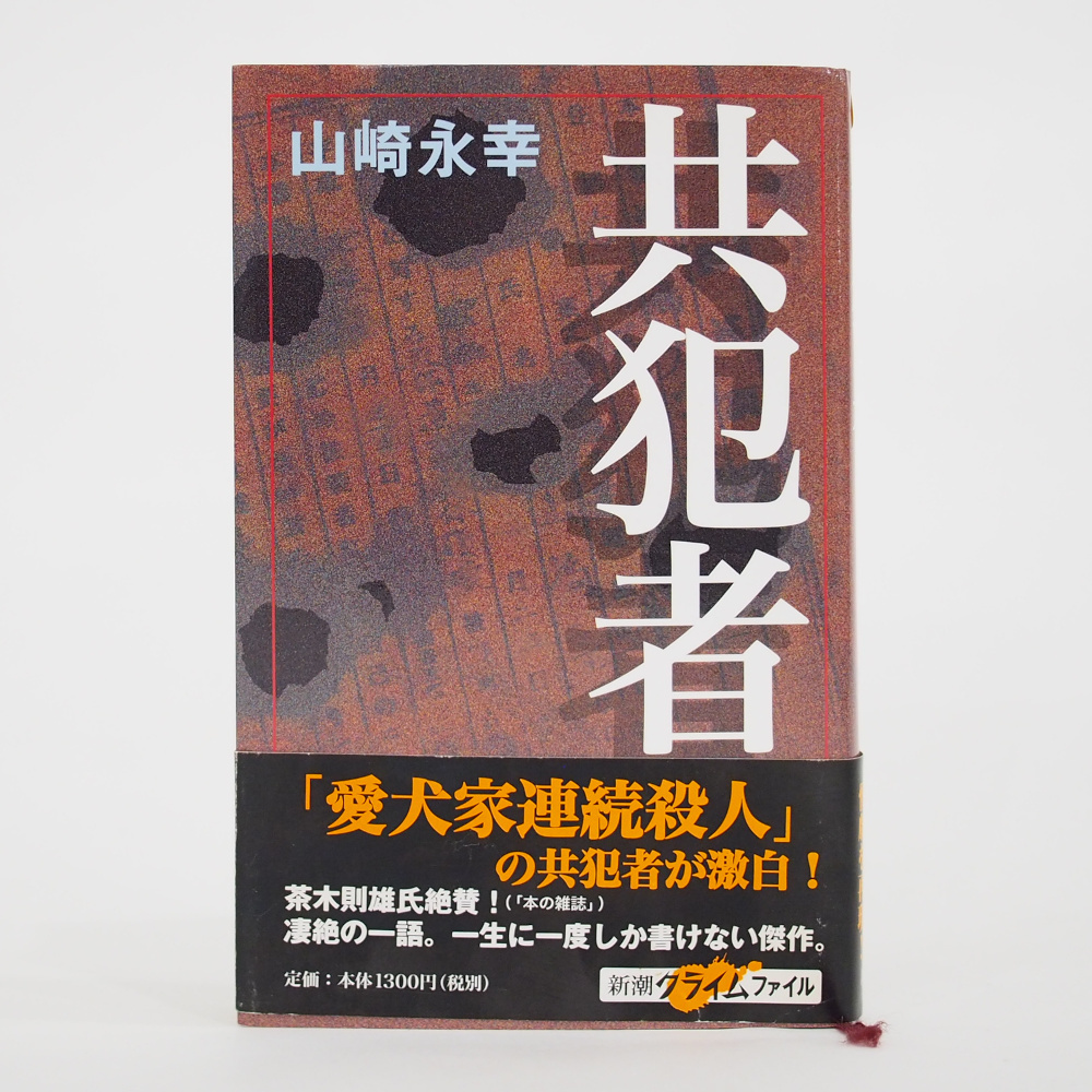 Yahoo!オークション - 「共犯者」 埼玉愛犬家連続殺人事件 / 山崎永幸