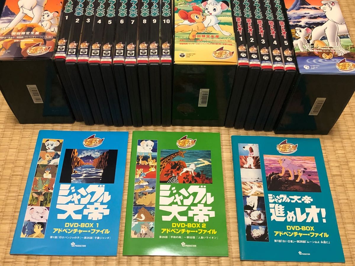 ジャングル大帝＆進めレオ DVD-BOX 全3巻セット 絵コンテつき 手塚治虫