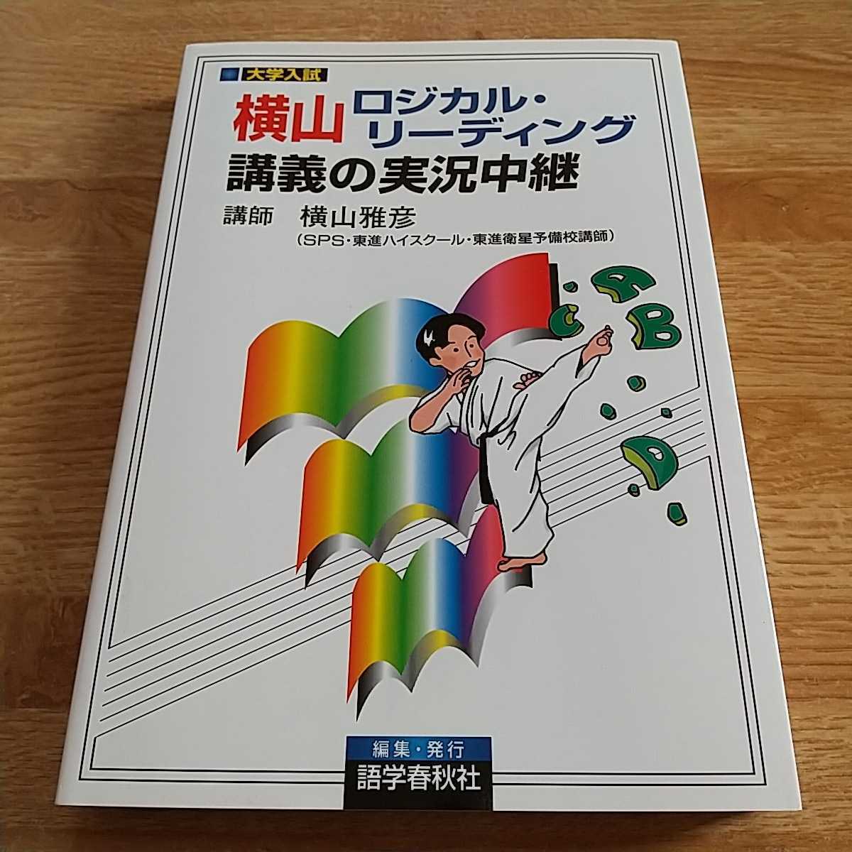 横山ロジカル・リーディング講義の実況中継 横山雅彦 語学春秋社 実況
