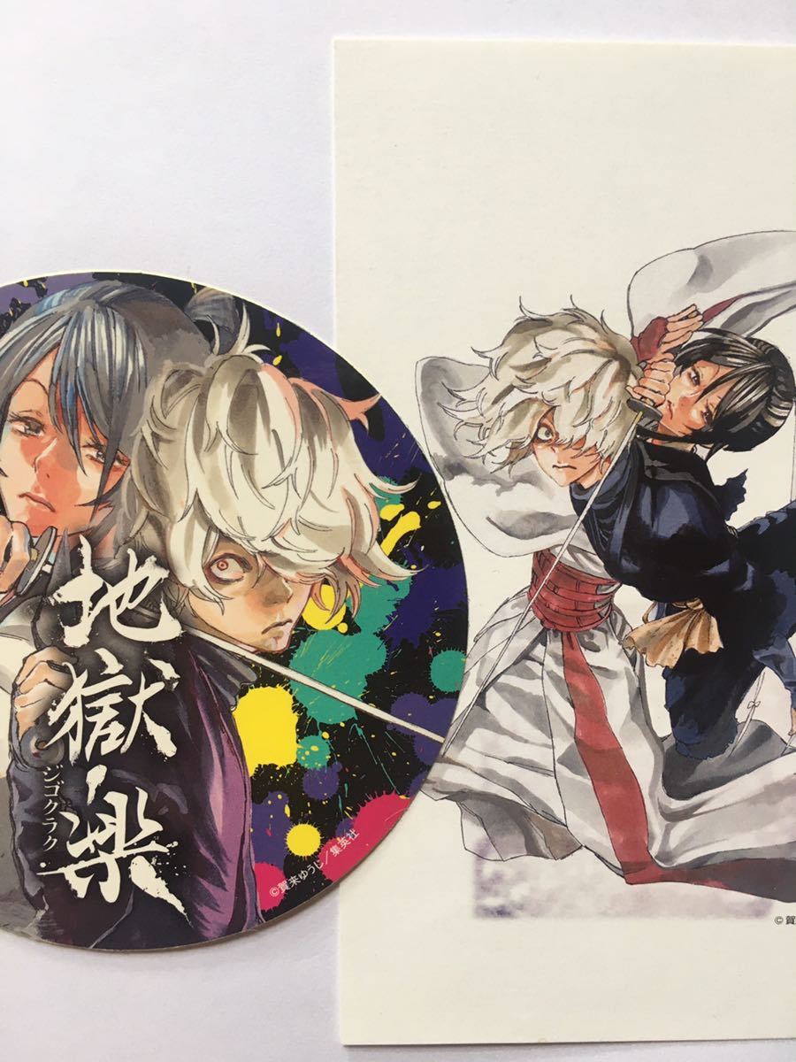 地獄楽 複製原画 原画展 ポストカード 週刊少年ジャンプ 賀来ゆうじ