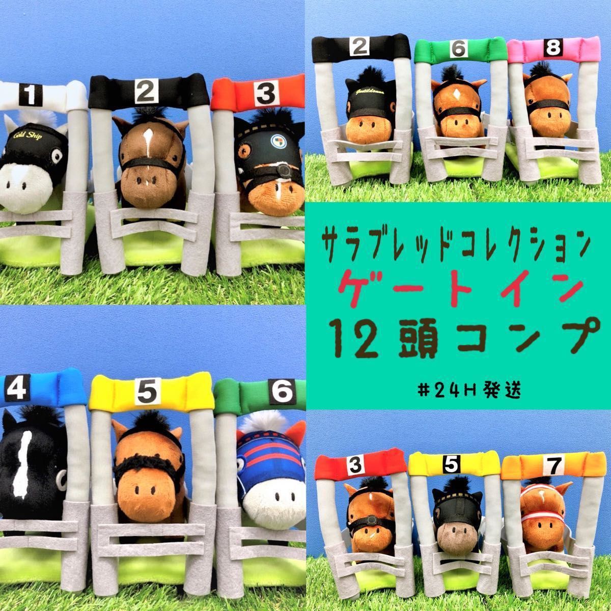 12頭コンプ】サラブレッドコレクション ゲートインぬいぐるみ ラウンド