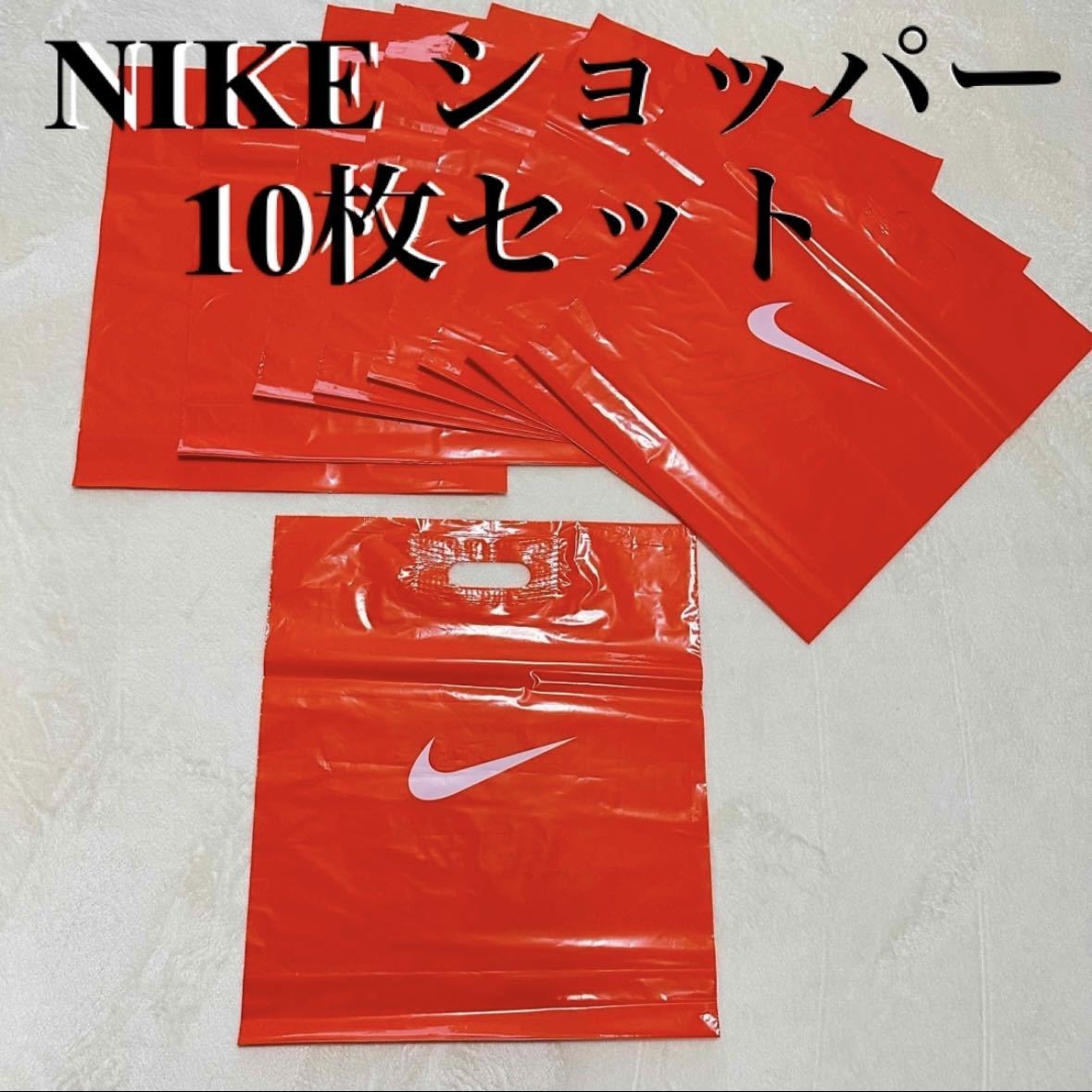 中サイズ 10枚 ナイキショップ袋 ショッパー NIKEショップ袋 ショップ