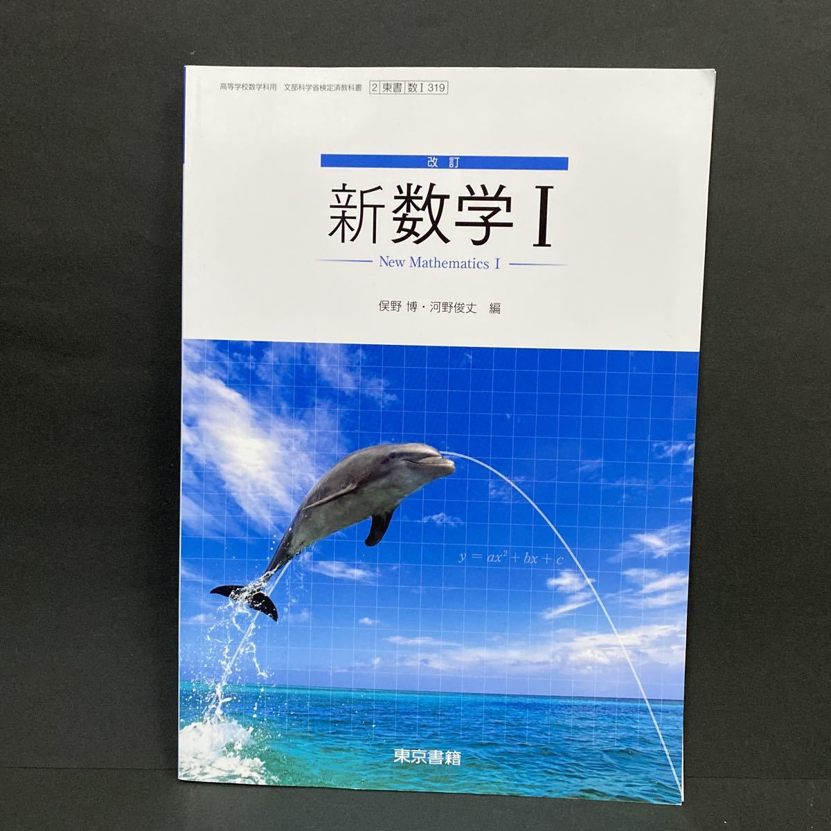 改訂 新数学I 教科書準拠 ニューファースト ドリル（解答付き） 東京