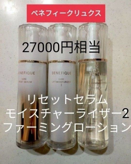 ベネフィークリュクス モイスチャライザー2 リセットセラム