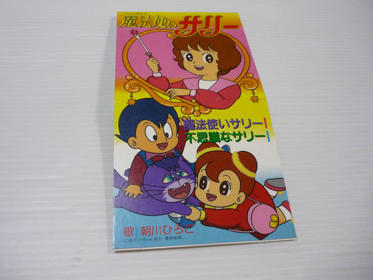 管00]CD アニメ「魔法使いサリー」主題歌 朝川ひろこ / 魔法使いサリー