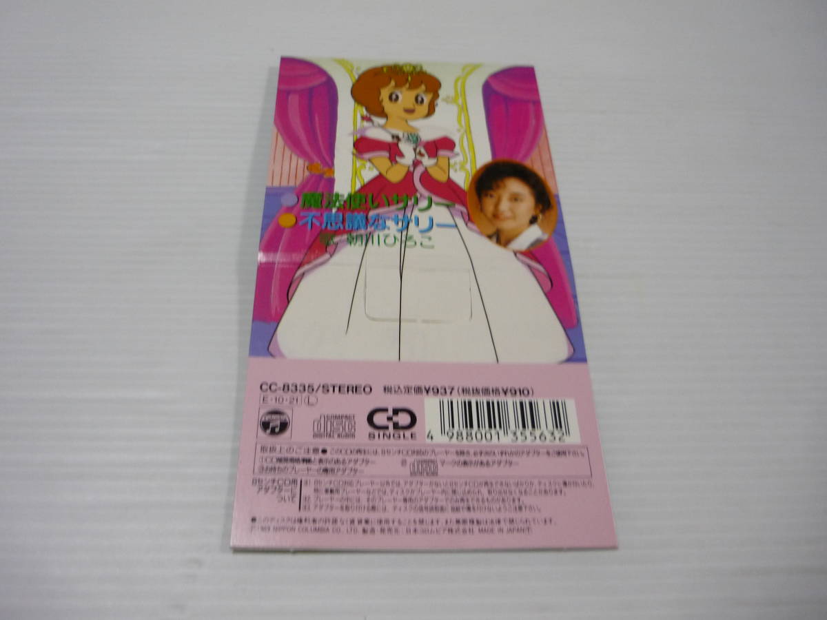 管00]CD アニメ「魔法使いサリー」主題歌 朝川ひろこ / 魔法使いサリー