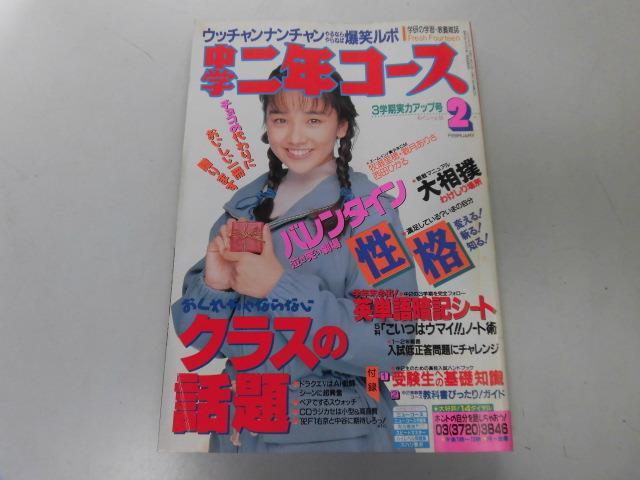 Yahoo!オークション - P226 中学二年コース 1992年2月 西田ひかる牧瀬
