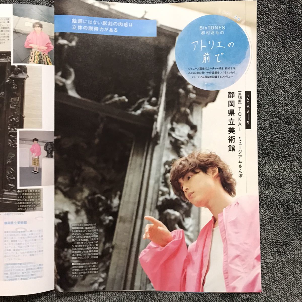 アトリエの前で SixTONES 松村北斗 東海ウォーカー 東海Walker 2023年